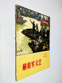 解放军文艺 1972 5