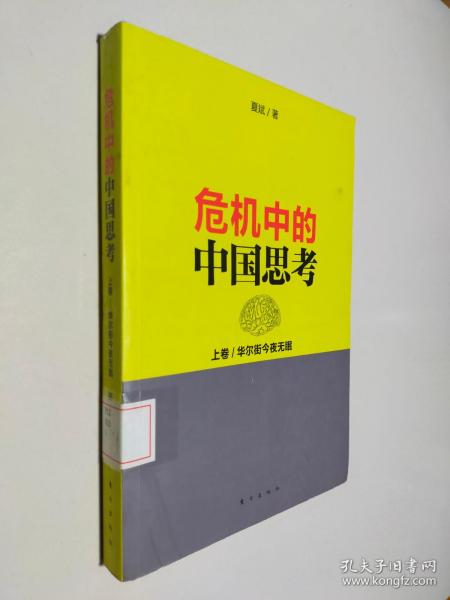 危机中的中国思考(上卷):华尔街今夜无眠