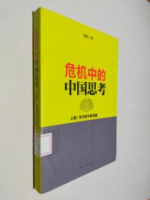 危机中的中国思考(上卷):华尔街今夜无眠