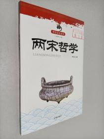 兩宋哲學(xué)(中華文化百科)