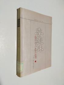 季羡林散文全编（四）