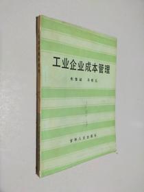 工业企业成本管理