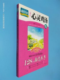 成长心灵鸡汤：激励中学生乐观进取的128个励志故事