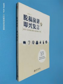 脱稿演讲与即兴发言：领导干部多场合脱口而出随身手册