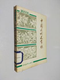 中国近代史常识