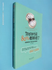 你的时间，80%都用错了：哈佛商学院广受好评的时间管理课