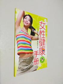 女性健康手册