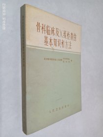 骨科临床及x线检查的基本知识和方法