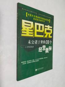 星巴克：未公诸于世的33个经营奥秘