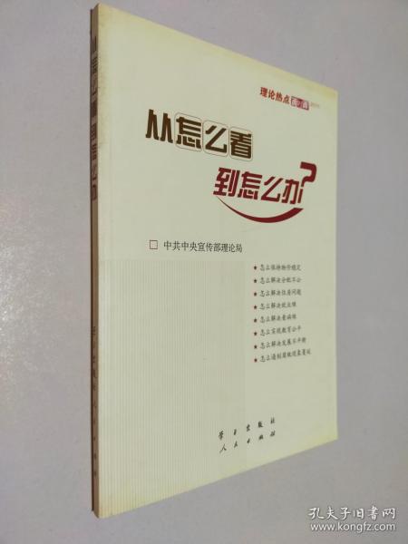 从怎么看到怎么办？ 理论热点面对面•2011