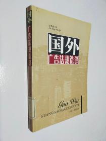 国外广告法规选译