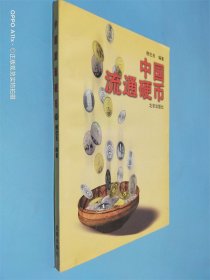 中国流通硬币