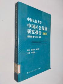 中国社会发展研究报告2002