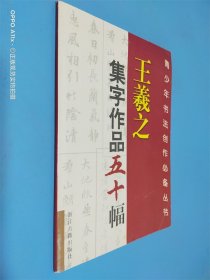 王羲之集字作品五十幅