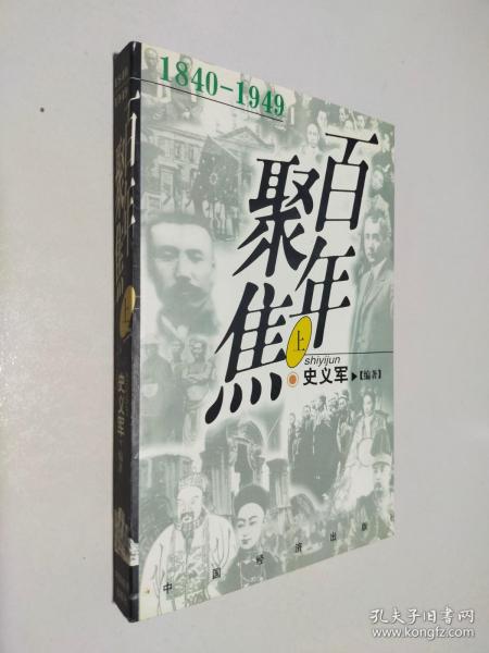 百年聚焦:1840-1949