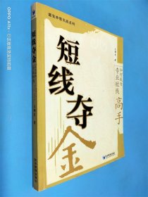 都发炒股实战系列·短线夺金：如何成为专业短线高手