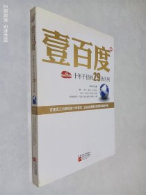 壹百度：百度十年千倍的29条法则