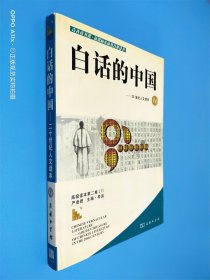 白话的中国 1：20世纪人文读本