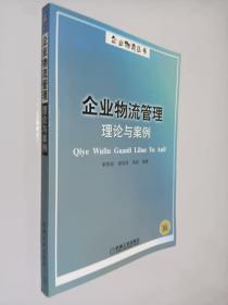 企業(yè)物流管理理論與案例