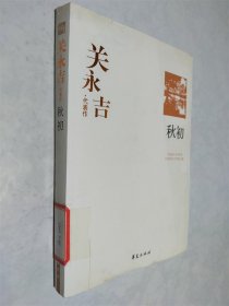 关永吉代表作：秋初