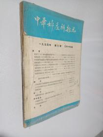 中华妇产科杂志1954年 第3号