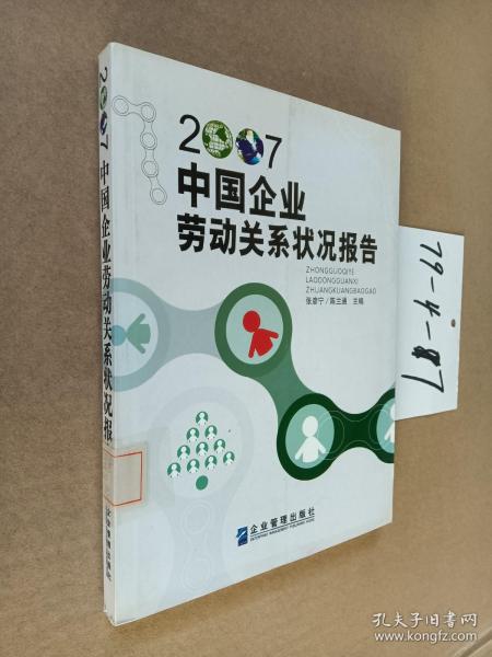 2007中国企业劳动关系状况报告