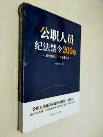 公职人员纪法禁令200条