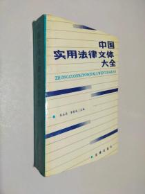 中国实用法律文体大全