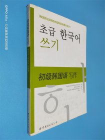 韩国国立国语院初级韩国语教材系列·初级韩国语：写作