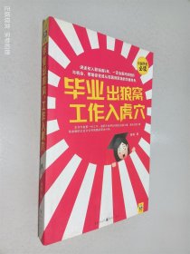 毕业出狼窝，工作入虎穴：讲述初入职场前5年，一定会面对的挫折与机会