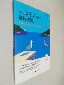 别在该吃苦的年纪选择安逸