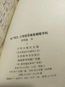 增广贤文三字经百家姓钢笔字帖