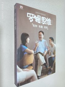 罗辑思维：有种、有趣、有料