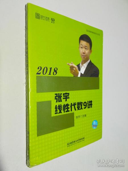 2018张宇线性代数9讲