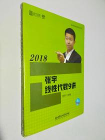 2018张宇线性代数9讲