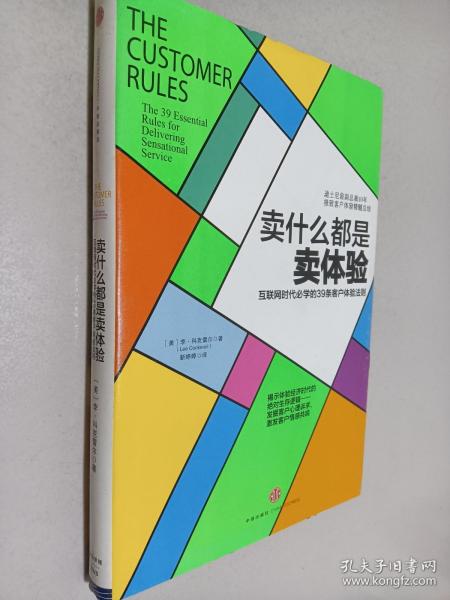 卖什么都是卖体验：互联网时代必学的39条客户体验法则