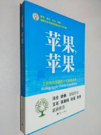 苹果，苹果：王秋杨与西藏的十年慈善故事