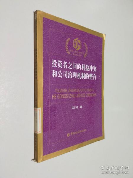 黄达·蒙代尔经济学奖：投资者之间的利益冲突和公司治理机制的整合