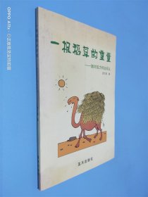 一根稻草的重量：面对压力何去何从