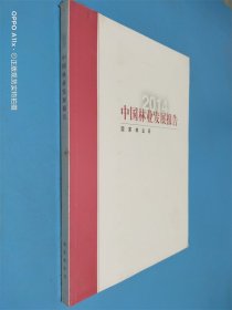 中国林业发展报告（2014）