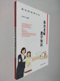 体育老师教学知识