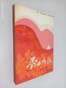 香山传说