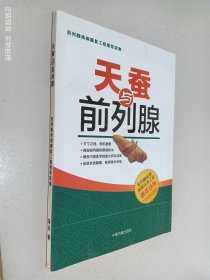 天蚕与前列腺