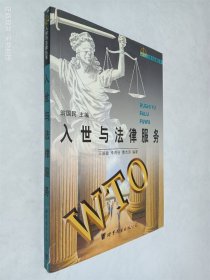 入世與法律服務(wù)