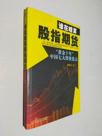 谁在暗算股指期货：“黄金十年”中国七大投资焦点