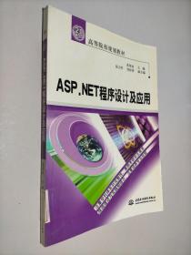 ASP.NET程序设计及应用