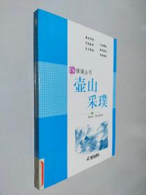 琢璞叢書 壺山采璞