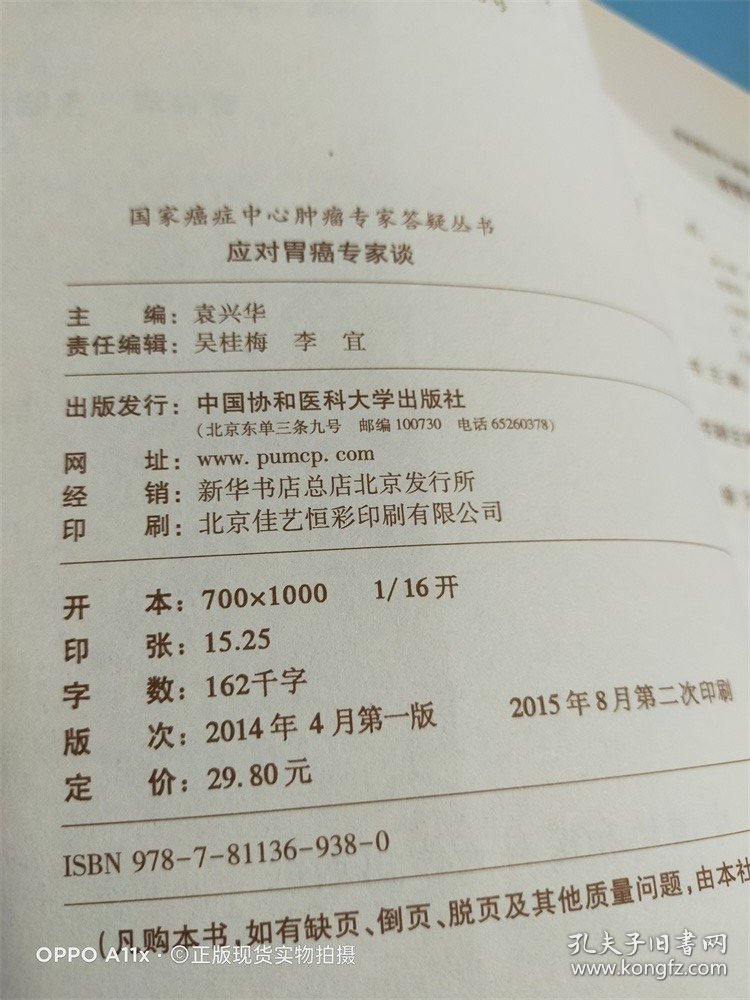 国家癌症中心肿瘤专家答疑丛书：应对胃癌专家谈