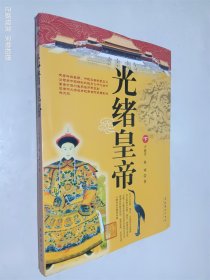 光緒皇帝（下）