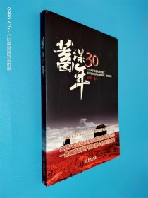 蓄谋30年